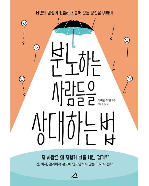 분노하는 사람들을 상대하는 법 : 타인의 감정에 휩쓸리다 손해 보는 당신을 위하여