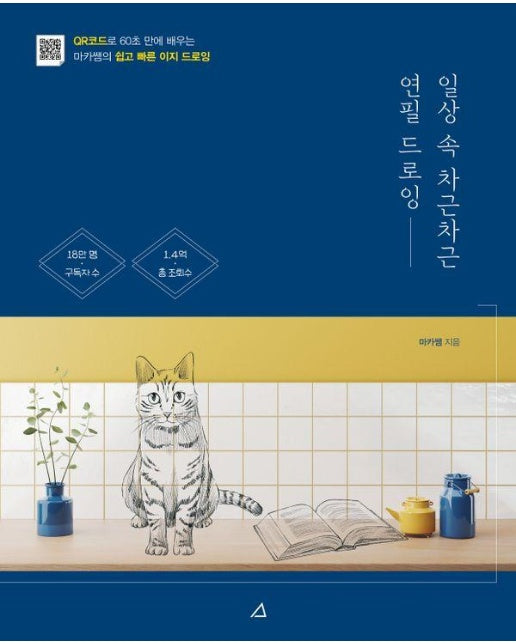 일상 속 차근차근 연필 드로잉 : QR코드로 60초 만에 배우는 마카쌤의 쉽고 빠른 이지 드로잉