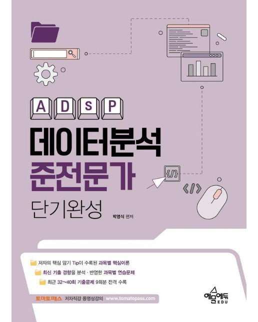 ADsP 데이터분석준전문가 단기완성 