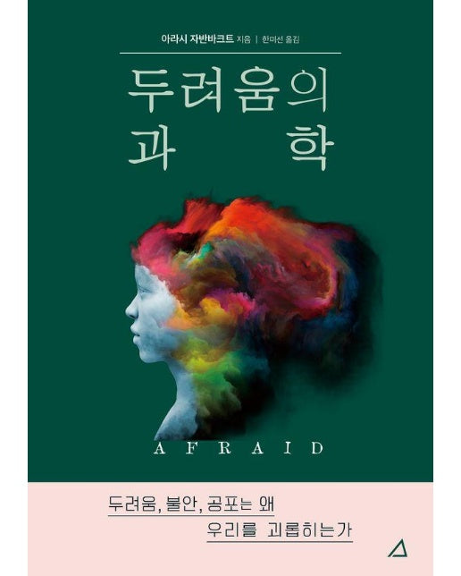 두려움의 과학 : 두려움, 불안, 공포는 왜 우리를 괴롭히는가 