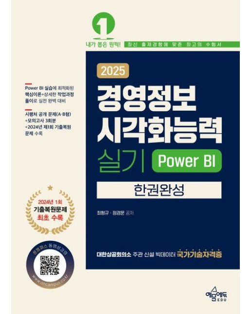 2025 경영정보시각화능력 실기 한권완성 Power BI