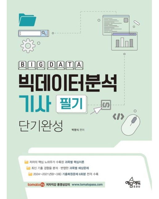 토마토패스 빅데이터분석기사 필기 단기완성