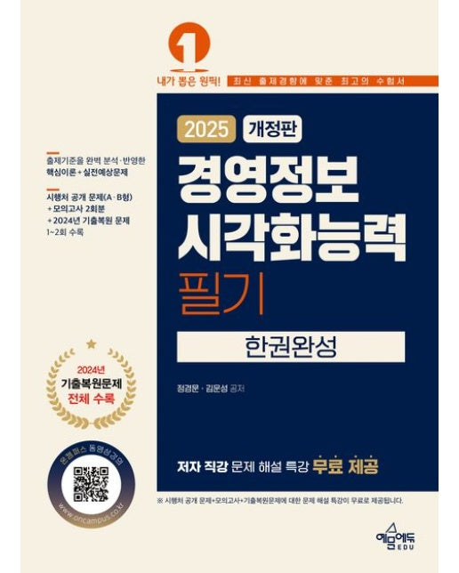 2025 경영정보시각화능력 필기 한권완성 (저자 직강 문제 해설 특강 무료 제공 | 개정판)
