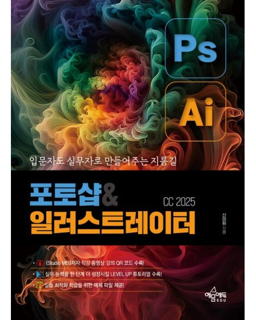 포토샵&일러스트레이터 CC 2025 (입문자도 실무자로 만들어주는 지름길)