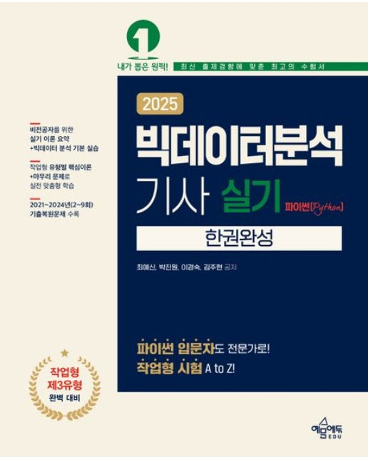 2025 빅데이터분석기사 실기 한권완성 파이썬(Python) (파이썬 입문자도 전문가! | 개정판 4 판)