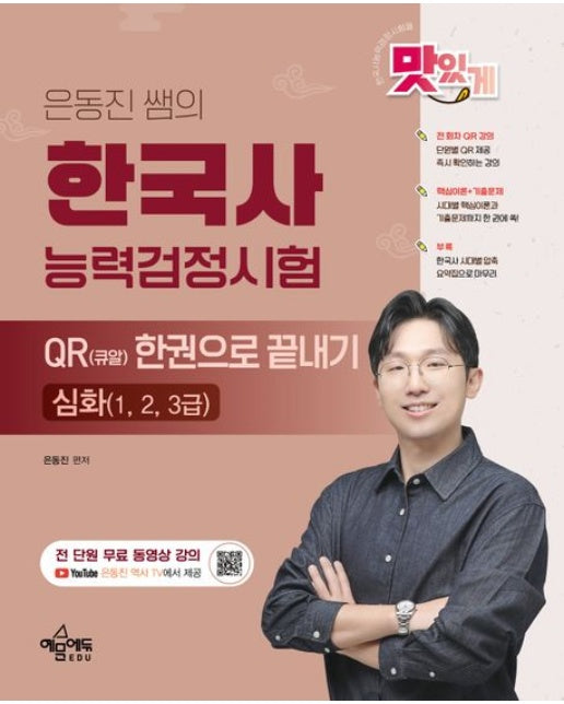 은동진 쌤의 한국사능력검정시험 QR(큐알) 한권으로 끝내기 (심화(1,2,3급))