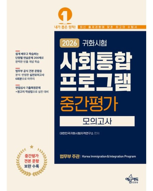 2026 귀화시험 사회통합프로그램 중간평가 모의고사 (개정판 5 판)