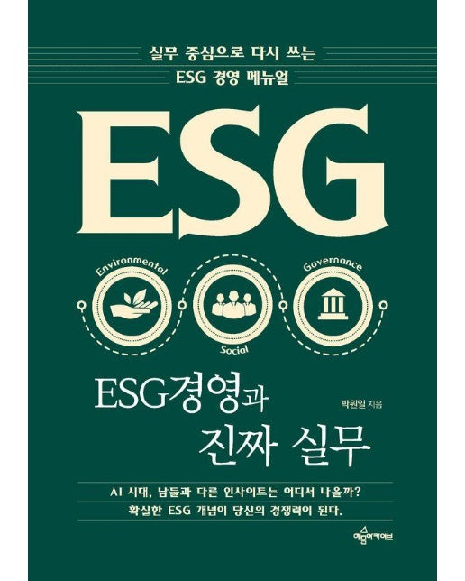 ESG 경영과 진짜 실무 : 실무 중심으로 다시 쓰는 ESG 경영 메뉴얼 