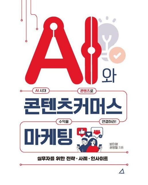 AI와 콘텐츠커머스 마케팅 : AI 시대 콘텐츠로 수익을 연결하라! 
