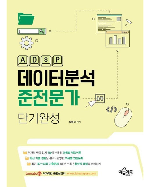 데이터분석준전문가(ADsP) 단기완성 (개정2판)