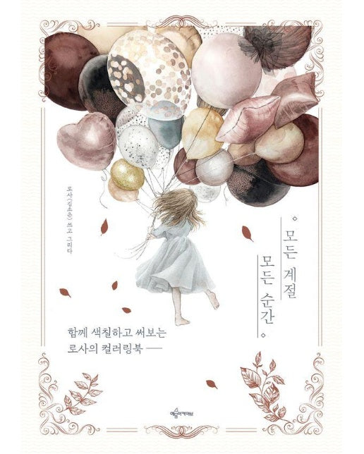 모든 계절 모든 순간 : 함께 색칠하고 써보는 로사의 컬러링북