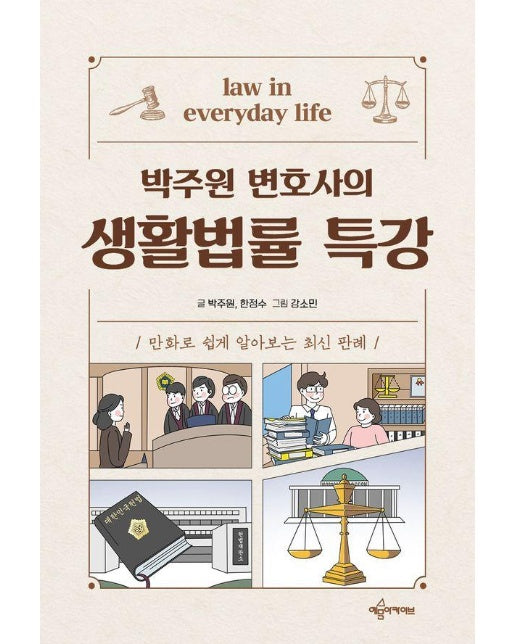 박주원 변호사의 생활법률 특강 : 만화로 쉽게 알아보는 최신 판례 (개정판)