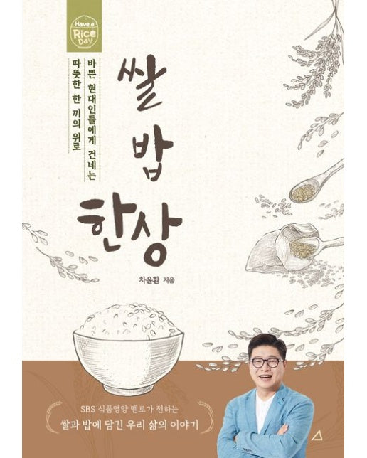 쌀 밥 한상 (바쁜 현대인들에게 건네는 따뜻한 한 끼의 위로)