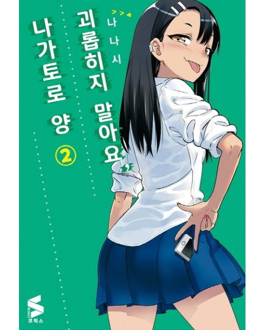 괴롭히지 말아요, 나가토로 양 2