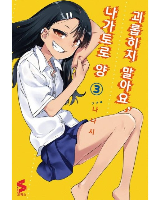 괴롭히지 말아요, 나가토로 양 3