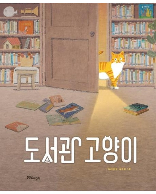 도서관 고양이 - 한울림 꼬마별 그림책 (양장)