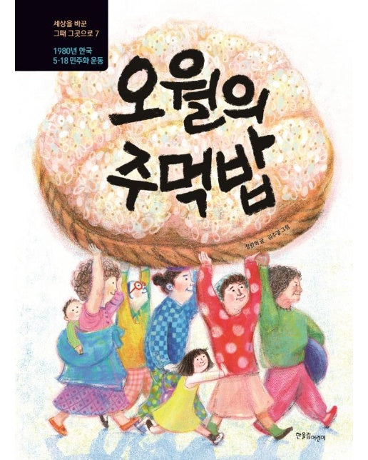 오월의 주먹밥 : 1980년 한국, 5.18 민주화 운동 - 한울림 지구별 그림책 (양장)