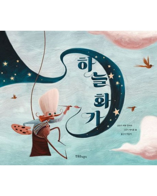 하늘 화가 (양장본 Hardcover)