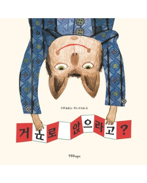 거꾸로 앉으라고? (양장본 Hardcover)