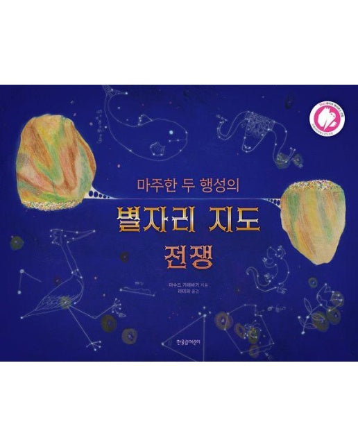 마주한 두 행성의 별자리 지도 전쟁 - 한울림 그림책 컬렉션