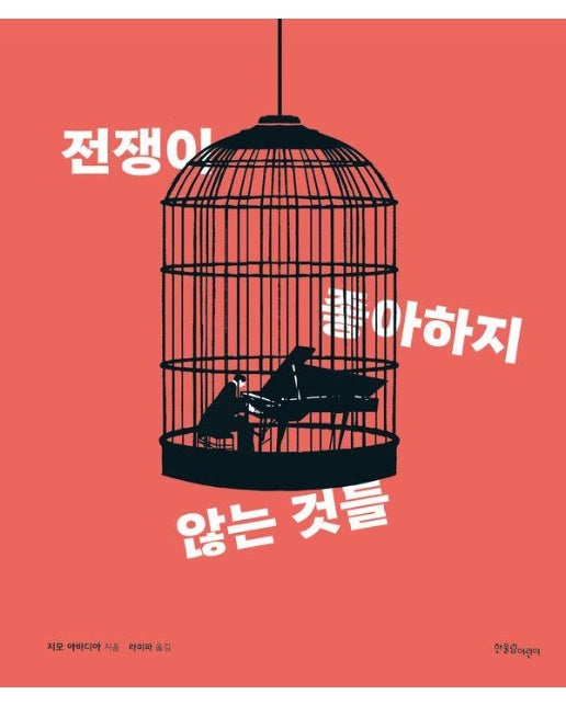 전쟁이 좋아하지 않는 것들 (양장)