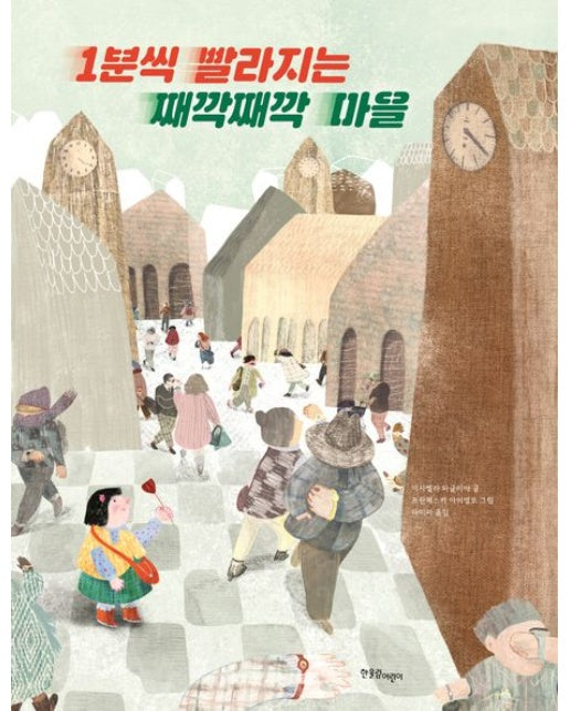 1분씩 빨라지는 째깍째깍 마을 (양장본 Hardcover)