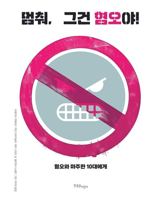 멈춰, 그건 혐오야! (혐오와 마주한 10대에게)