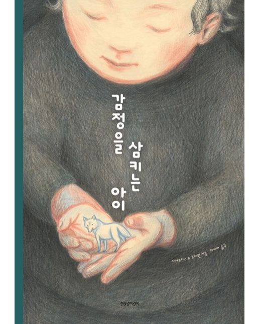 감정을 삼키는 아이