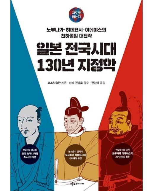 지도로 읽는다 일본 전국시대 130년 지정학