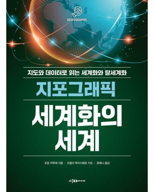 지포그래픽 세계화의 세계 (지도와 데이터로 읽는 세계화와 탈세계화)