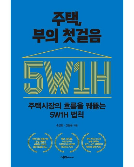 주택, 부의 첫걸음 : 주택시장의 흐름을 꿰뚫는 5W1H 법칙