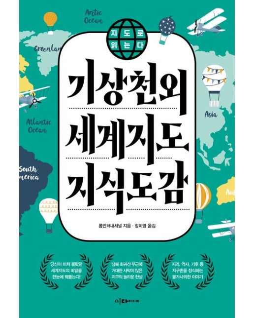 기상천외 세계지도 지식도감