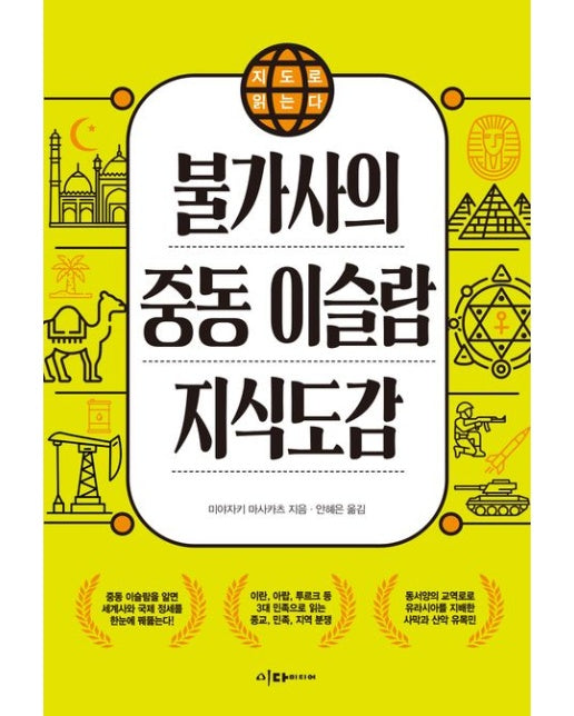 불가사의 중동 이슬람 지식도감