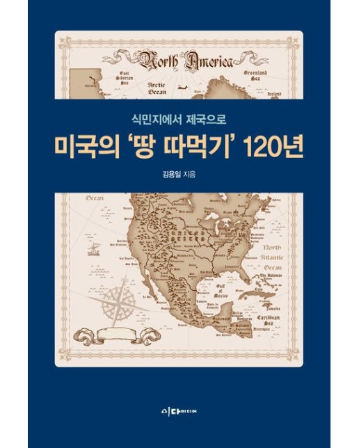 미국의 '땅 따먹기' 120년 (식민지에서 제국으로)