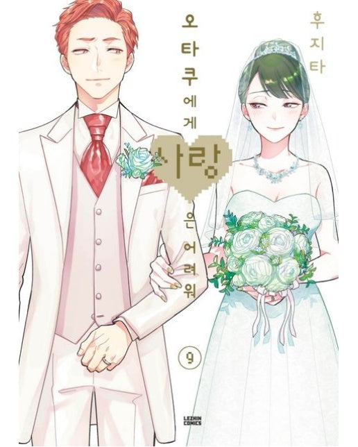 오타쿠에게 사랑은 어려워 9