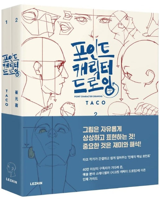 포인트 캐릭터 드로잉 (전2권)