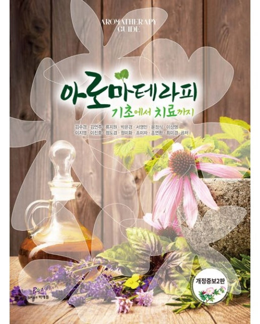 아로마테라피 기초에서 치료까지 (2 판)