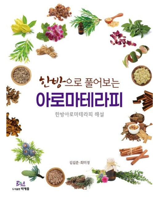 한방으로 풀어보는 아로마테라피 (한방아로마테라피 해설)
