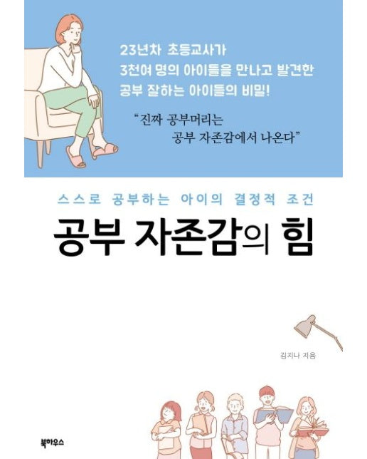 공부 자존감의 힘 (스스로 공부하는 아이의 결정적 조건)