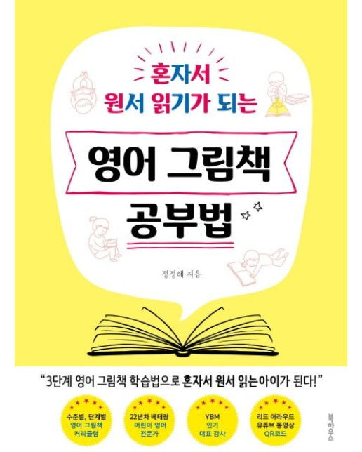 영어 그림책 공부법 (혼자서 원서 읽기가 되는)