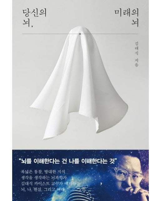 당신의 뇌, 미래의 뇌