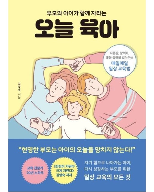 오늘 육아 : 부모와 아이가 함께 자라는