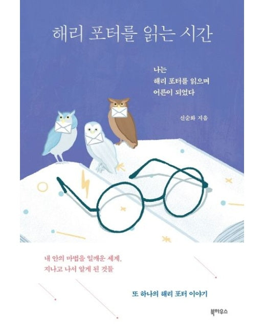 해리 포터를 읽는 시간 (나는 해리 포터를 읽으며 어른이 되었다)