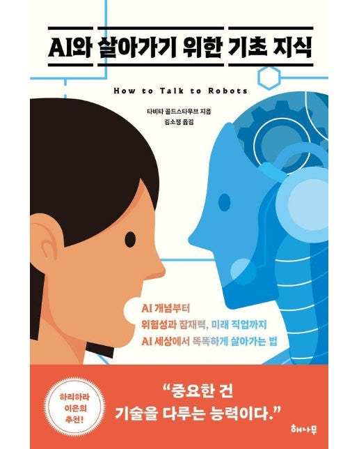 AI와 살아가기 위한 기초 지식