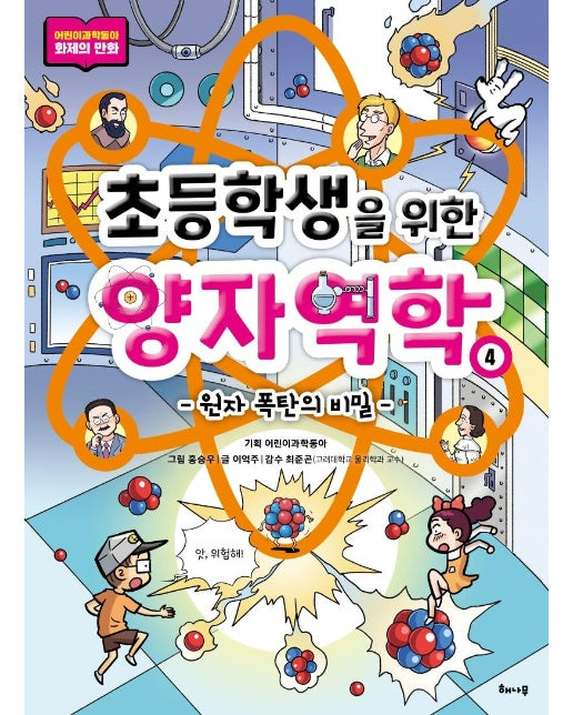 초등학생을 위한 양자역학 4 : 원자 폭탄의 비밀