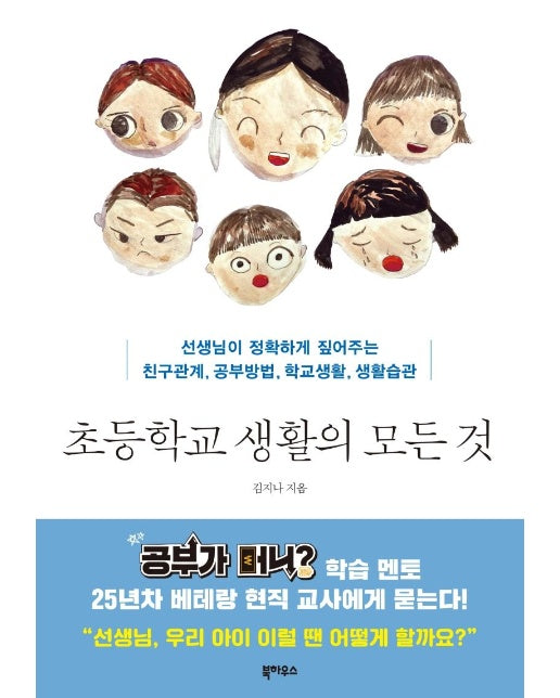 초등학교 생활의 모든 것 : 선생님이 정확하게 짚어주는 친구관계, 공부방법, 학교생활, 생활습관