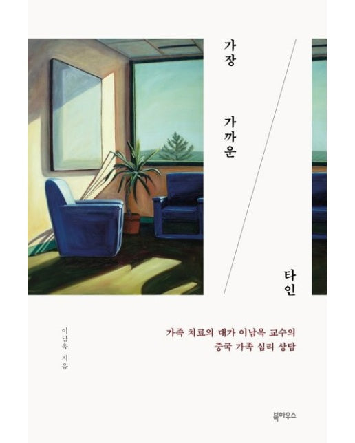 가장 가까운 타인 (가족 치료의 대가 이남옥 교수의 중국 가족 심리 상담)
