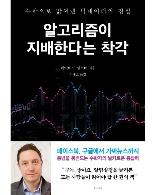 알고리즘이 지배한다는 착각 : 수학으로 밝혀낸 빅데이터의 진실