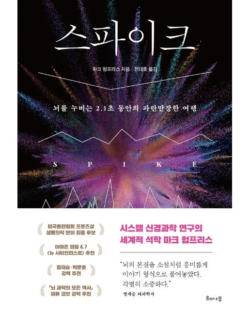 스파이크 : 뇌를 누비는 2.1초 동안의 파란만장한 여행