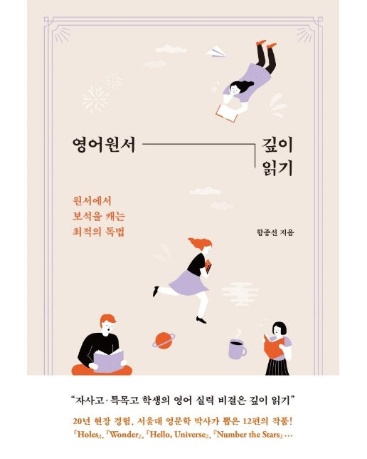 영어원서 깊이 읽기 : 원서에서 보석을 캐는 최적의 독법